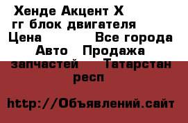 Хенде Акцент Х-3 1995-99гг блок двигателя G4EK › Цена ­ 8 000 - Все города Авто » Продажа запчастей   . Татарстан респ.